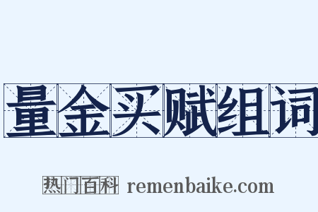 量金买赋组词是什么意思的图片